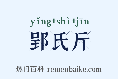 郢氏斤是什么意思的图片